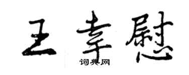 曾慶福王幸慰行書個性簽名怎么寫