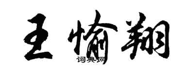 胡問遂王愉翔行書個性簽名怎么寫