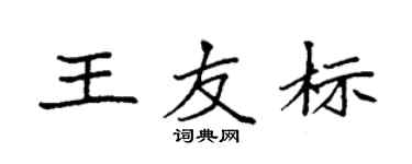 袁強王友標楷書個性簽名怎么寫