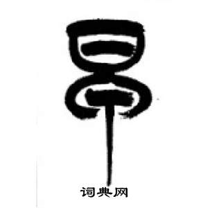 李剛田在千字文中寫的蚤