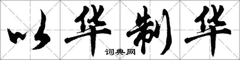 胡問遂以華制華行書怎么寫