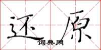 黃華生還原楷書怎么寫