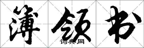 胡問遂簿領書行書怎么寫