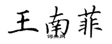 丁謙王南菲楷書個性簽名怎么寫