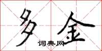 侯登峰多金楷書怎么寫