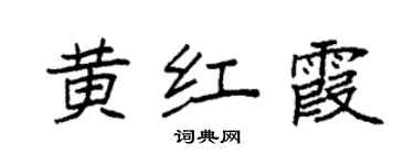 袁強黃紅霞楷書個性簽名怎么寫