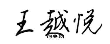 王正良王越悅行書個性簽名怎么寫