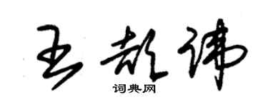 朱錫榮王頡諱草書個性簽名怎么寫