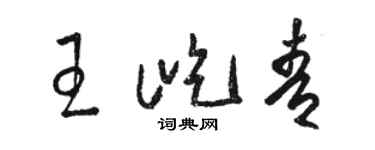 駱恆光王屹青草書個性簽名怎么寫