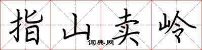 荊霄鵬指山賣嶺楷書怎么寫