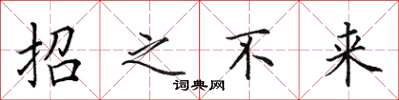 田英章招之不來楷書怎么寫