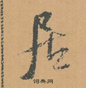 槁草書書法_槁字書法_草書字典