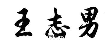 胡問遂王志男行書個性簽名怎么寫