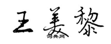 曾慶福王美黎行書個性簽名怎么寫