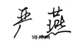 駱恆光嚴燕行書個性簽名怎么寫