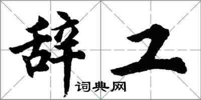 胡問遂辭工行書怎么寫