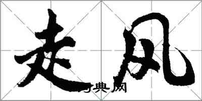 胡問遂走風行書怎么寫