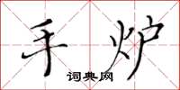 黃華生手爐楷書怎么寫