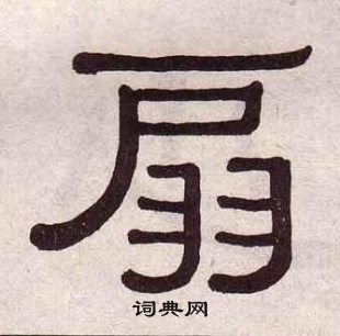 黃葆戉千字文中扇的寫法