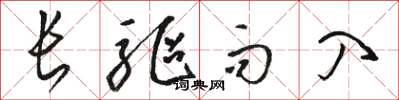 駱恆光長驅而入草書怎么寫