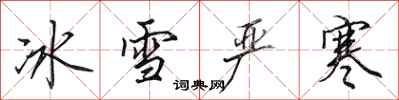 田英章冰雪嚴寒行書怎么寫