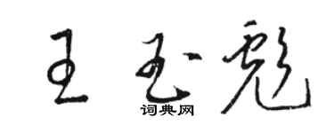 駱恆光王玉彪草書個性簽名怎么寫