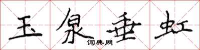 侯登峰玉泉垂虹楷書怎么寫