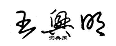 朱錫榮王興明草書個性簽名怎么寫