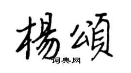 王正良楊頌行書個性簽名怎么寫