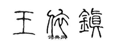 陳聲遠王依鎮篆書個性簽名怎么寫