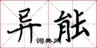 周炳元異能楷書怎么寫