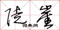 王冬齡陡崖草書怎么寫