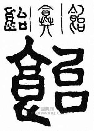 金石大字典的篆刻印章飴