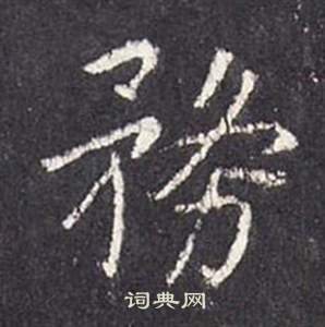 李玄靜碑中張從申的寫法