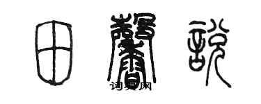 陳墨田馨悅篆書個性簽名怎么寫