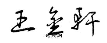 曾慶福王金軒草書個性簽名怎么寫