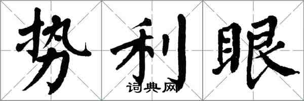 翁闓運勢利眼楷書怎么寫