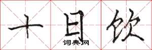 駱恆光十日飲楷書怎么寫
