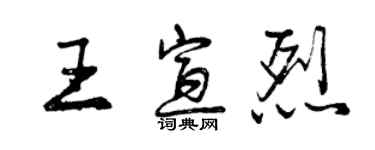 曾慶福王宣烈行書個性簽名怎么寫