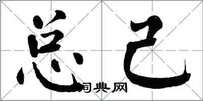 翁闓運總己楷書怎么寫