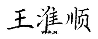 丁謙王淮順楷書個性簽名怎么寫