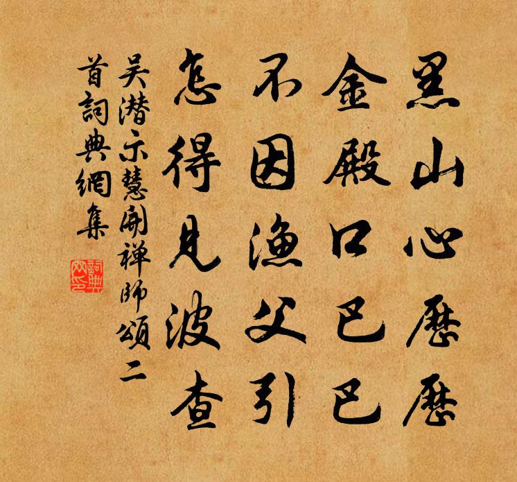 吳潛示慧開禪師頌二首書法作品欣賞