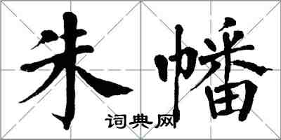 翁闓運朱幡楷書怎么寫