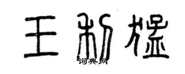 曾慶福王利猛篆書個性簽名怎么寫