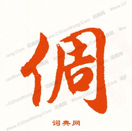 質楷書書法_質字書法_楷書字典