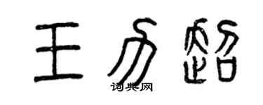 曾慶福王力超篆書個性簽名怎么寫