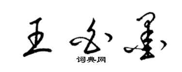 梁錦英王白墨草書個性簽名怎么寫