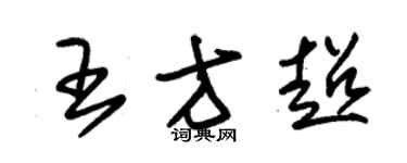 朱錫榮王方超草書個性簽名怎么寫