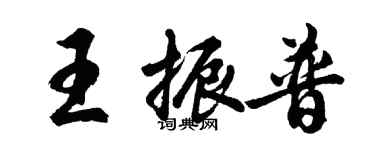 胡問遂王振普行書個性簽名怎么寫