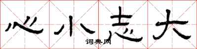 曾慶福心小志大隸書怎么寫